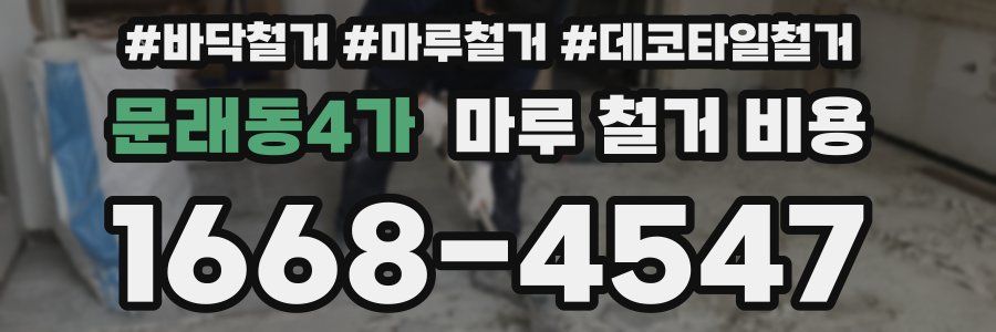 문래동4가 마루 철거 비용