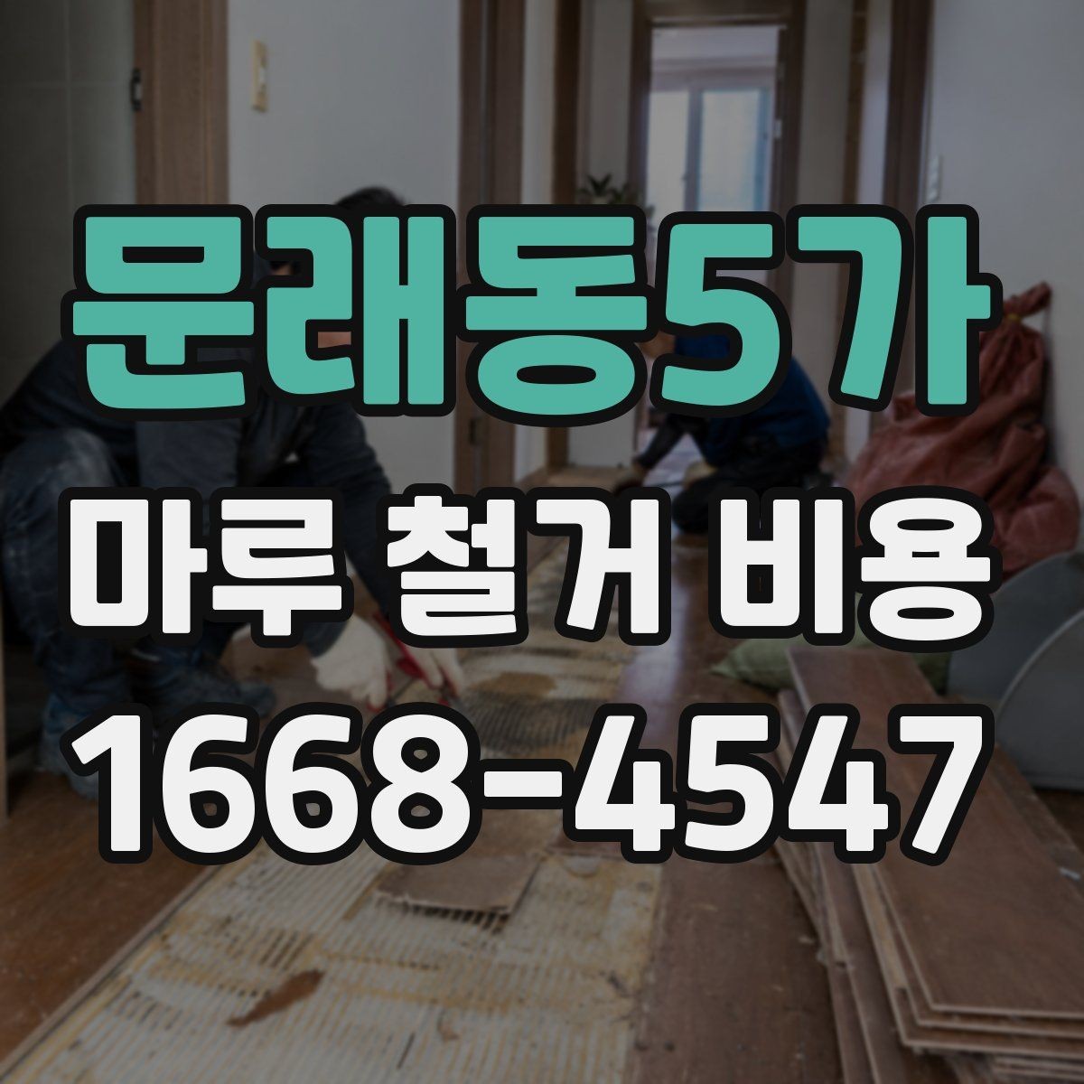 문래동5가 마루 철거 비용 철거 전 계약서에서 살필 내용