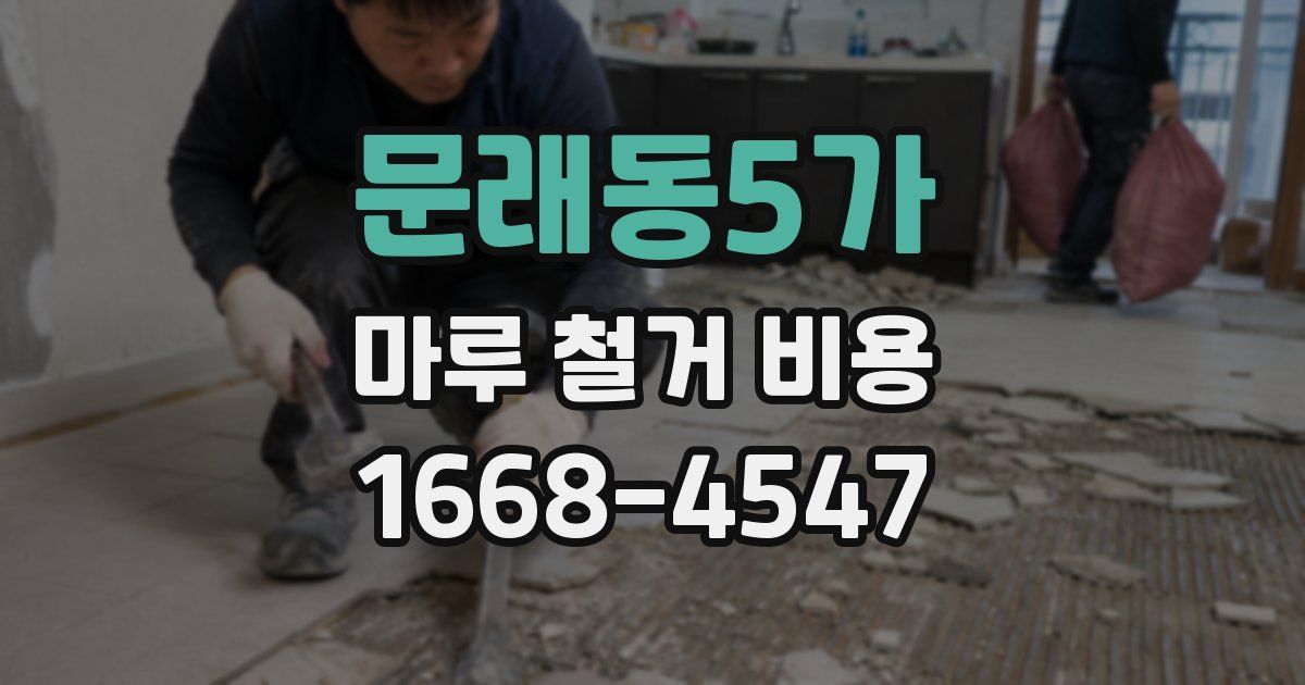 문래동5가 마루 철거 비용