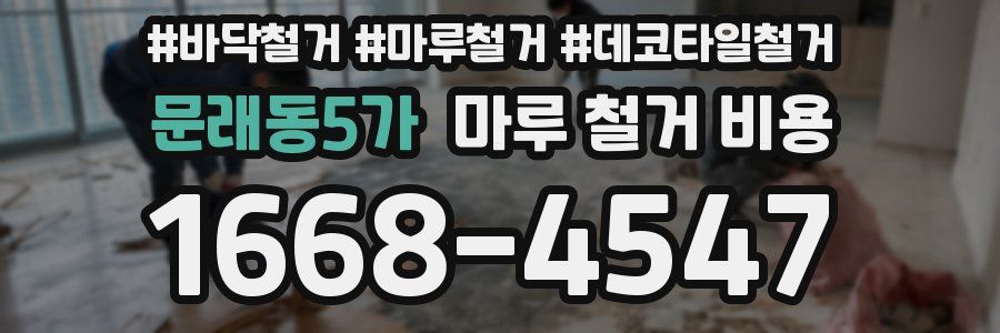 문래동5가 마루 철거 비용