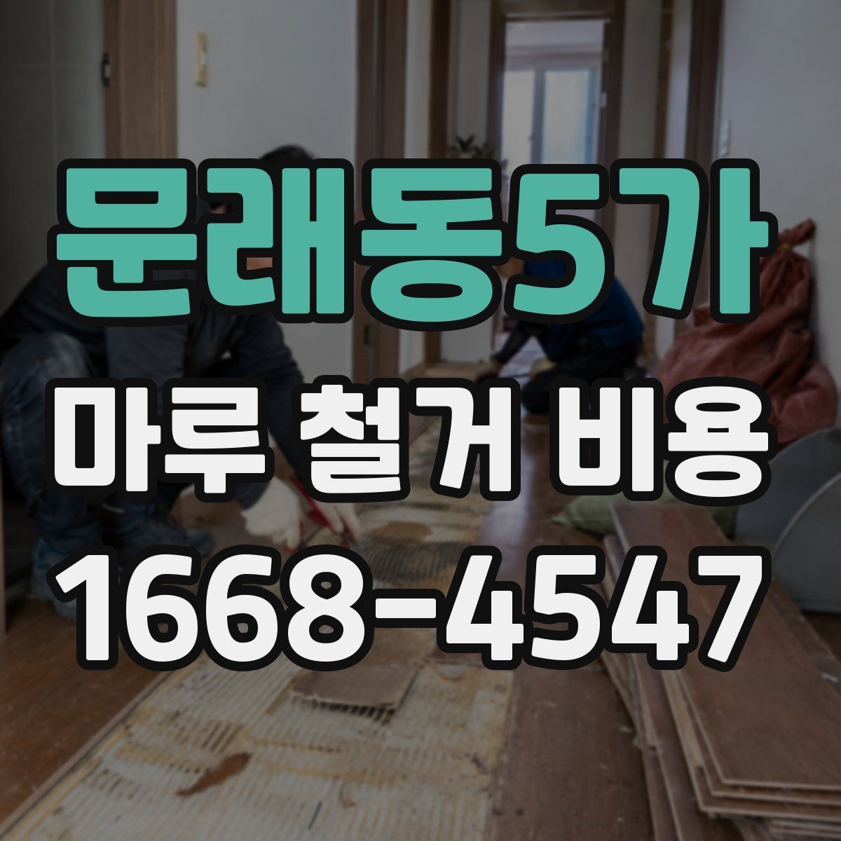 문래동5가 마루 철거 비용