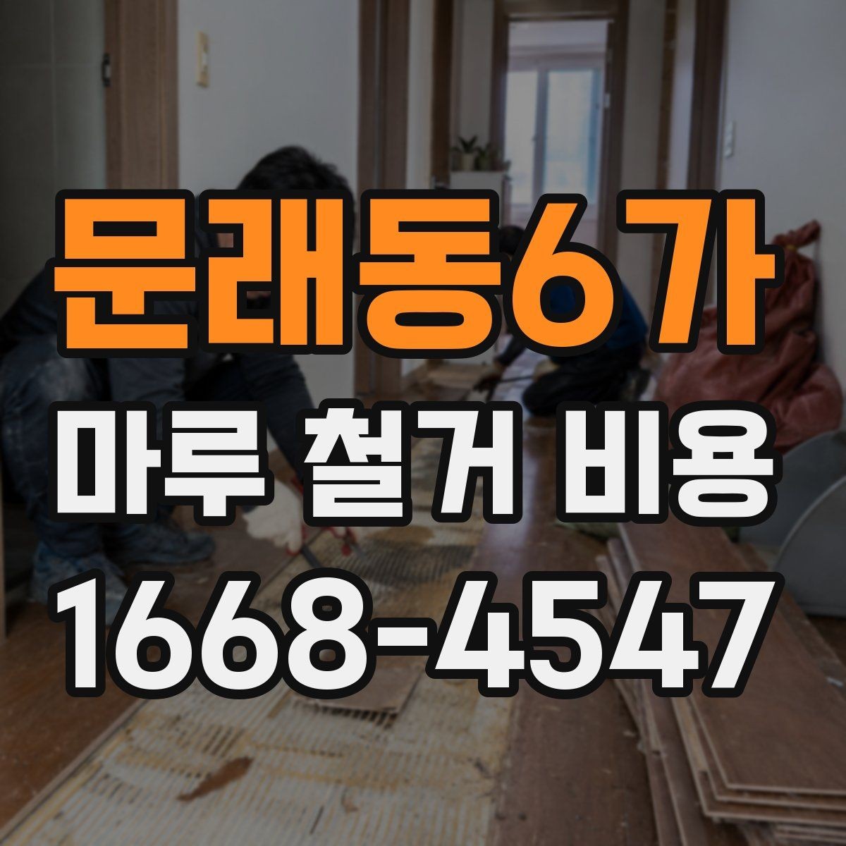 문래동6가 마루 철거 비용 철거 후 정리 범위 확인하기