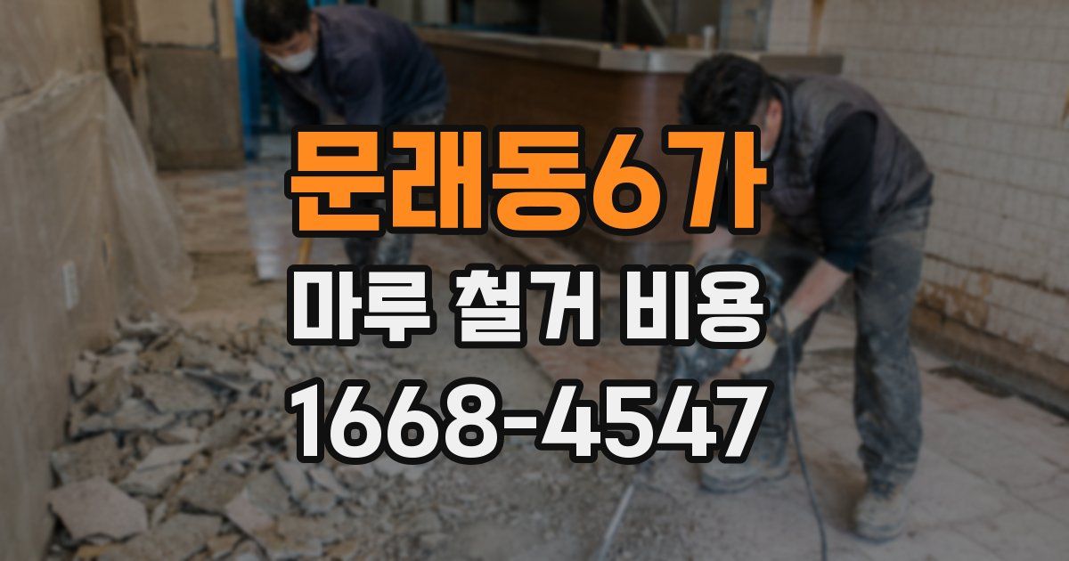 문래동6가 마루 철거 비용