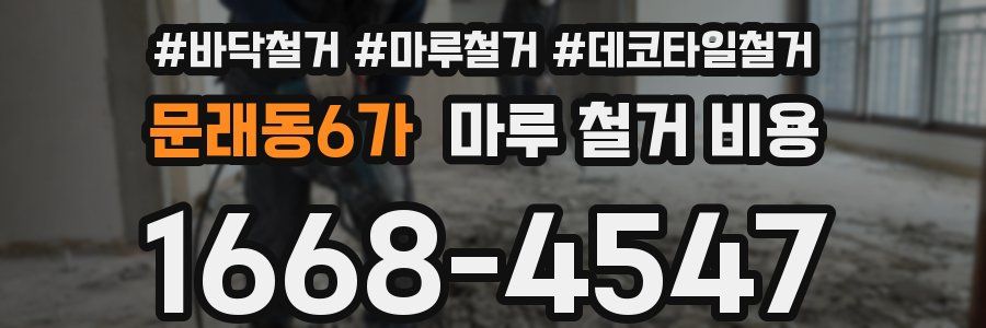 문래동6가 마루 철거 비용