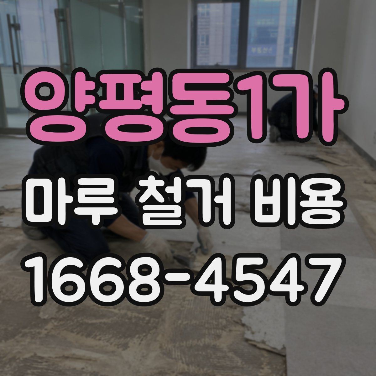 양평동1가 마루 철거 비용 산정 시 폐기물 양이 중요한 이유