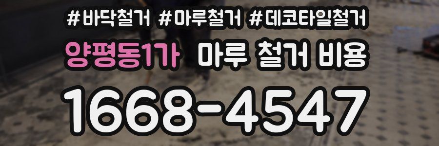 양평동1가 마루 철거 비용