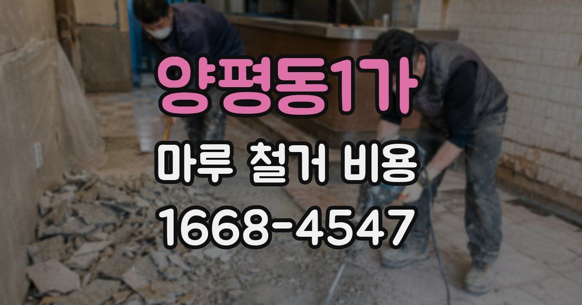 양평동1가 마루 철거 비용