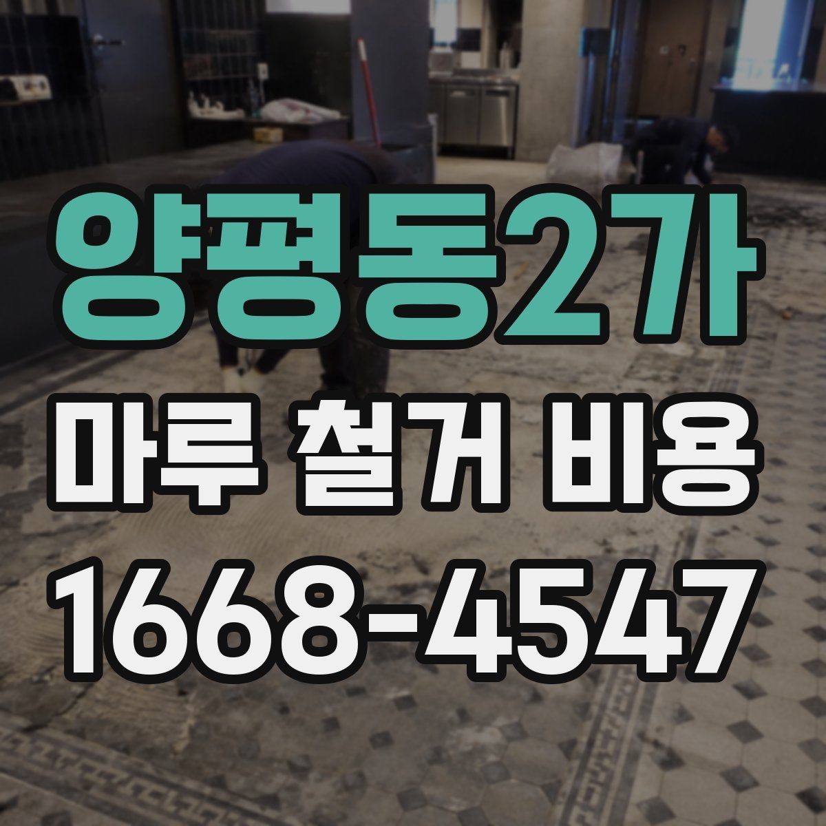 양평동2가 마루 철거 비용 철거 전 계약서에서 살필 내용