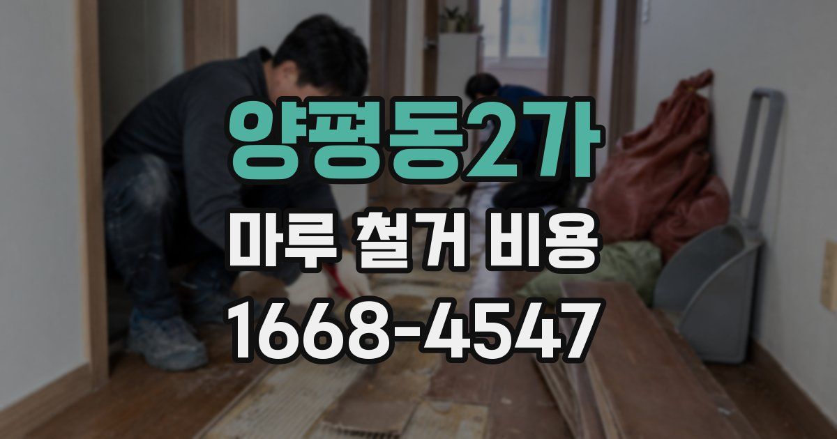 양평동2가 마루 철거 비용