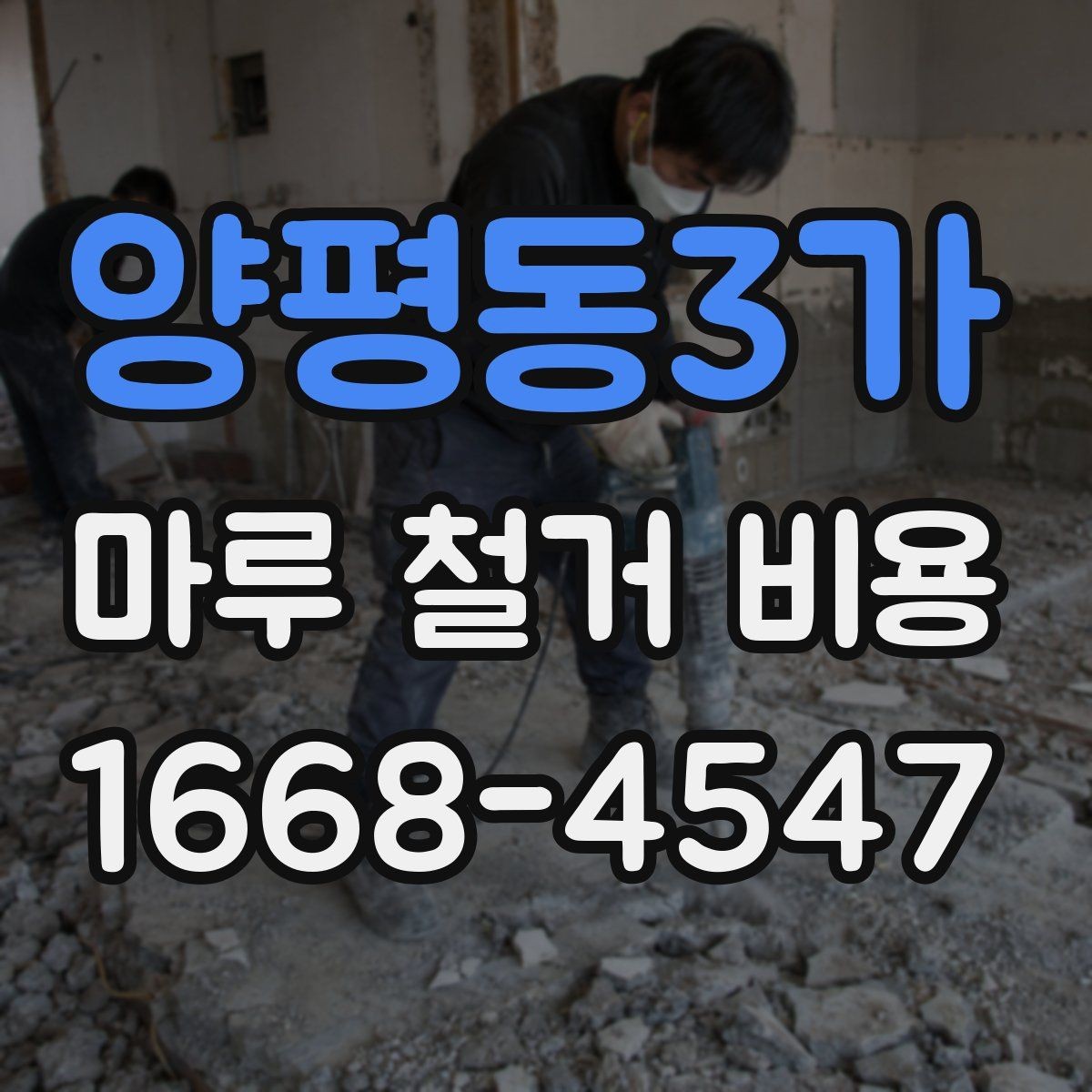 양평동3가 마루 철거 비용 철거 일정 잡기 전에 볼 점