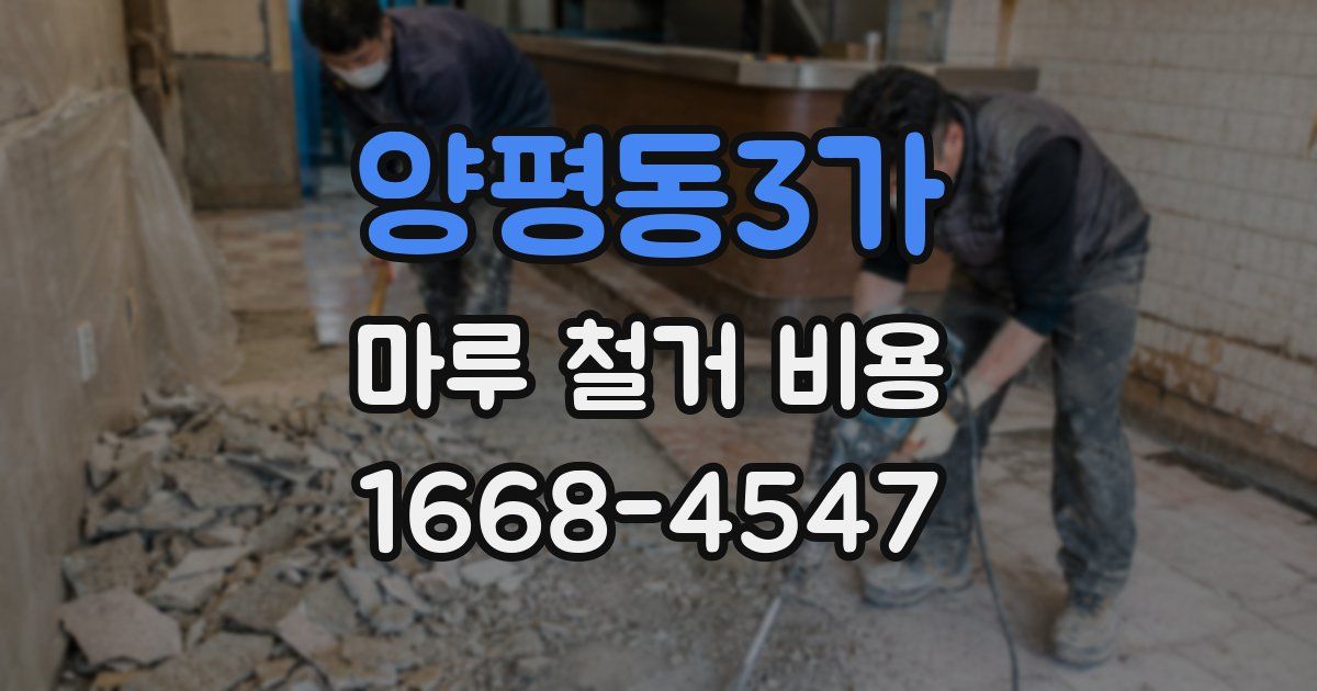 양평동3가 마루 철거 비용