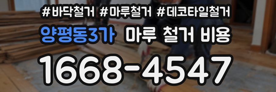 양평동3가 마루 철거 비용