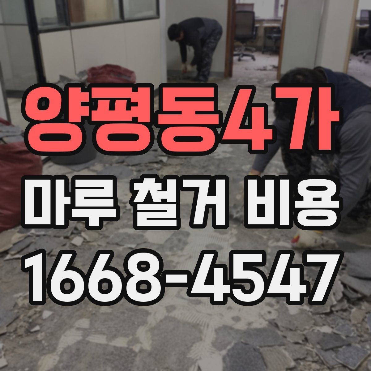 양평동4가 마루 철거 비용 견적이 두 배로 차이 나는 경우