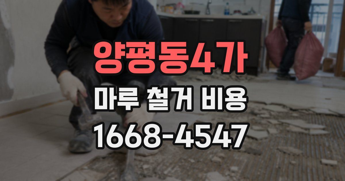 양평동4가 마루 철거 비용