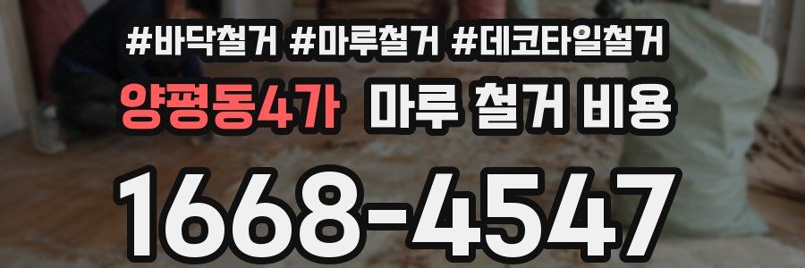 양평동4가 마루 철거 비용