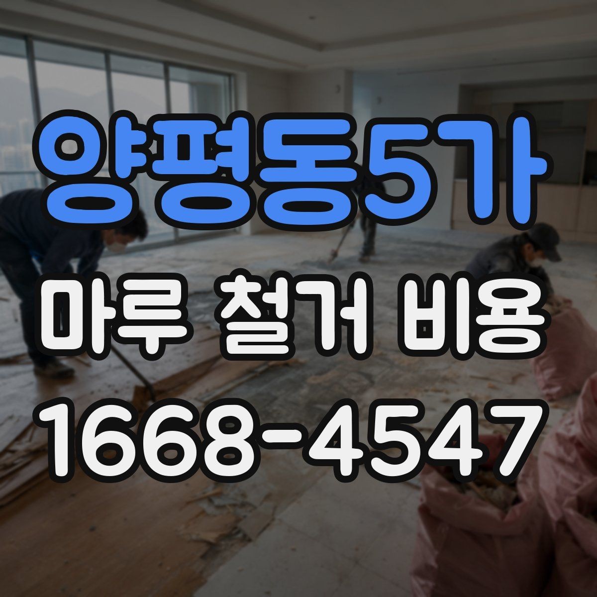 양평동5가 마루 철거 비용 비교 시 현장 조건을 먼저 봐야 하는 이유