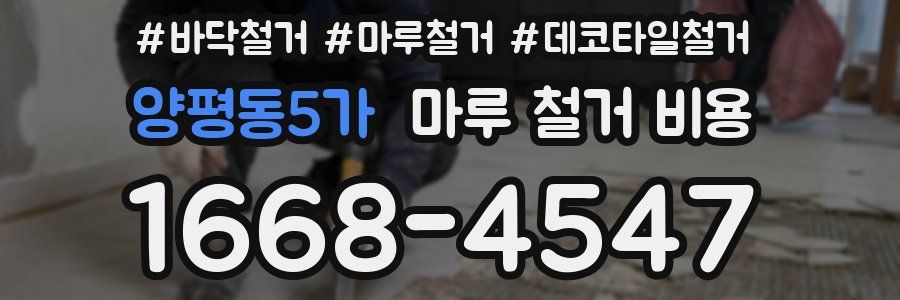 양평동5가 마루 철거 비용