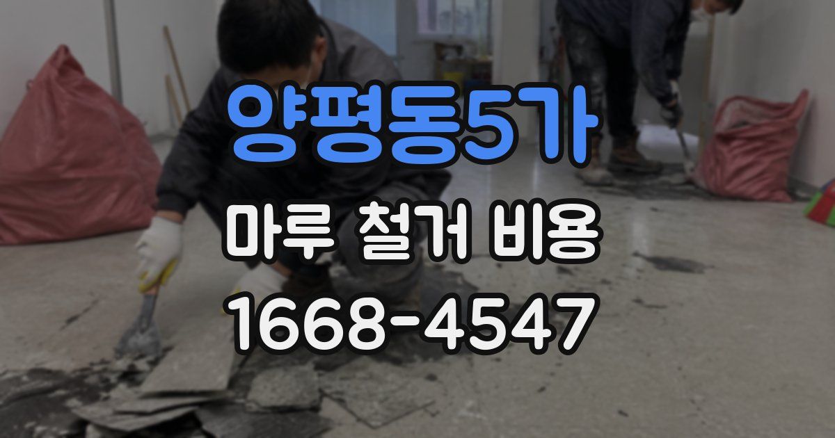 양평동5가 마루 철거 비용