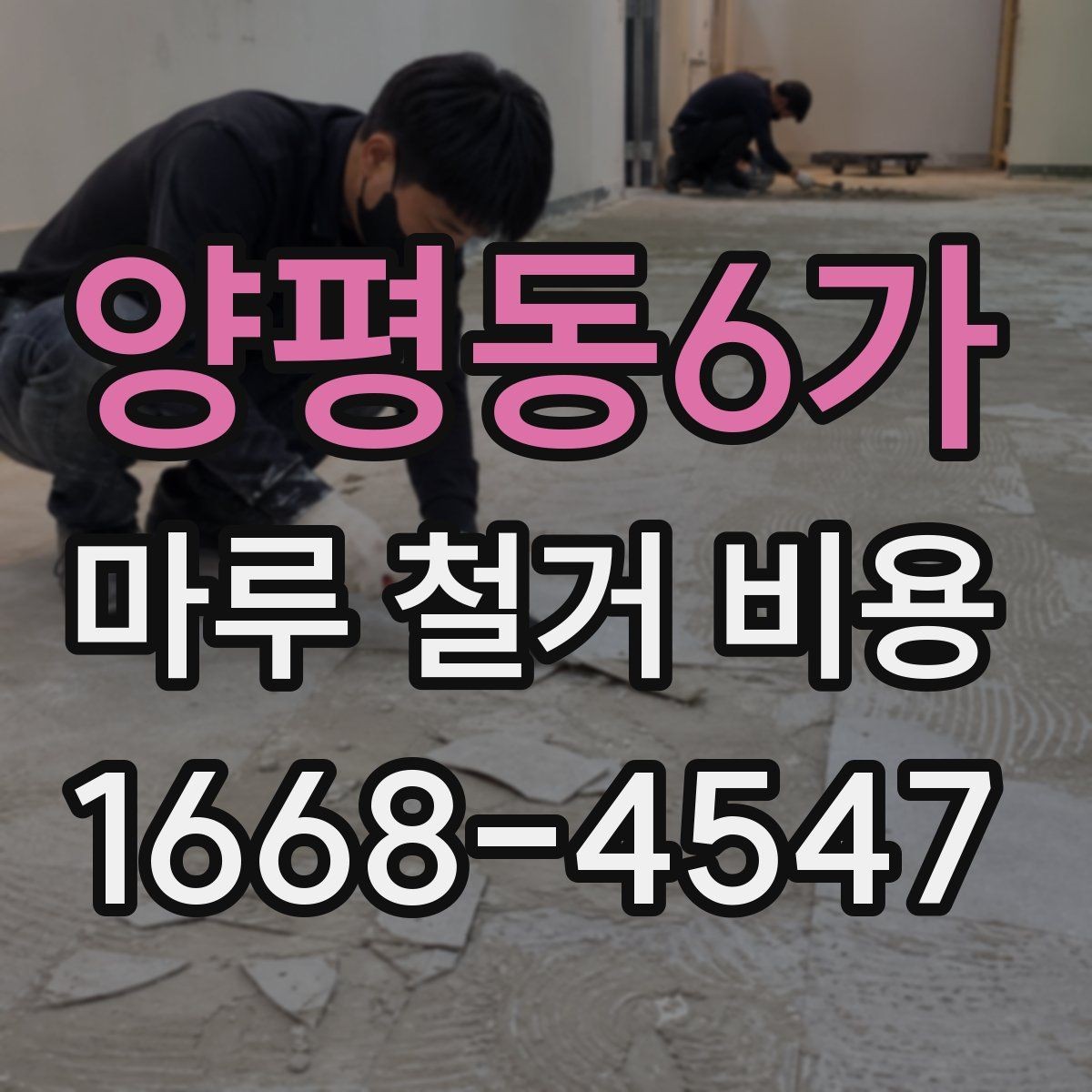 양평동6가 마루 철거 비용 상담 사례로 보는 견적 흐름