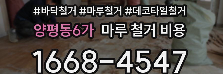 양평동6가 마루 철거 비용