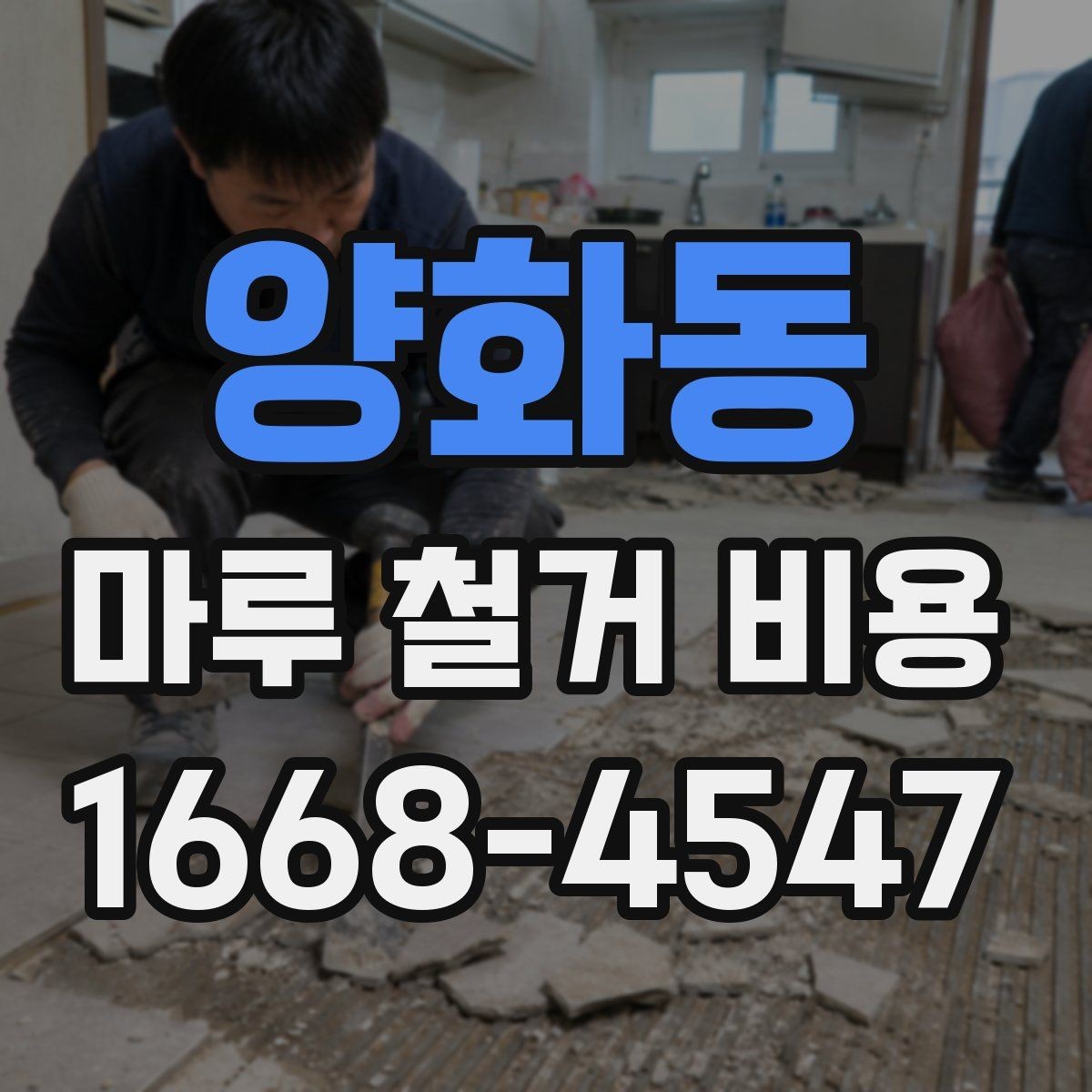 양화동 마루 철거 비용 작업 난이도가 달라지는 현장 조건
