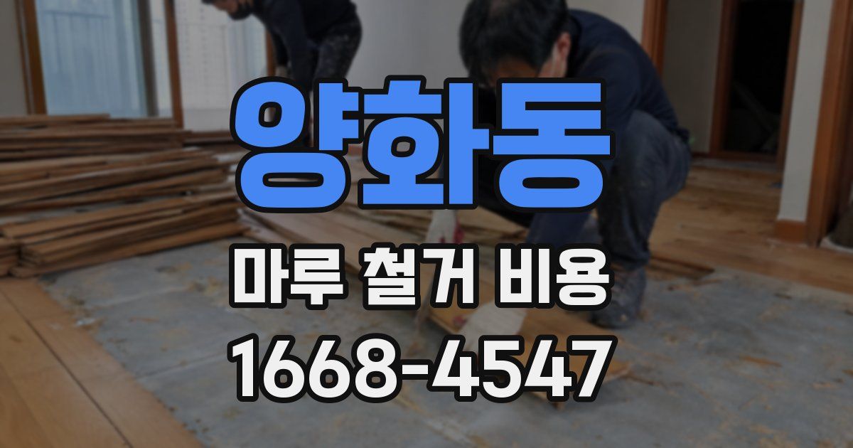 양화동 마루 철거 비용