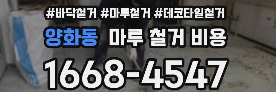 양화동 마루 철거 비용
