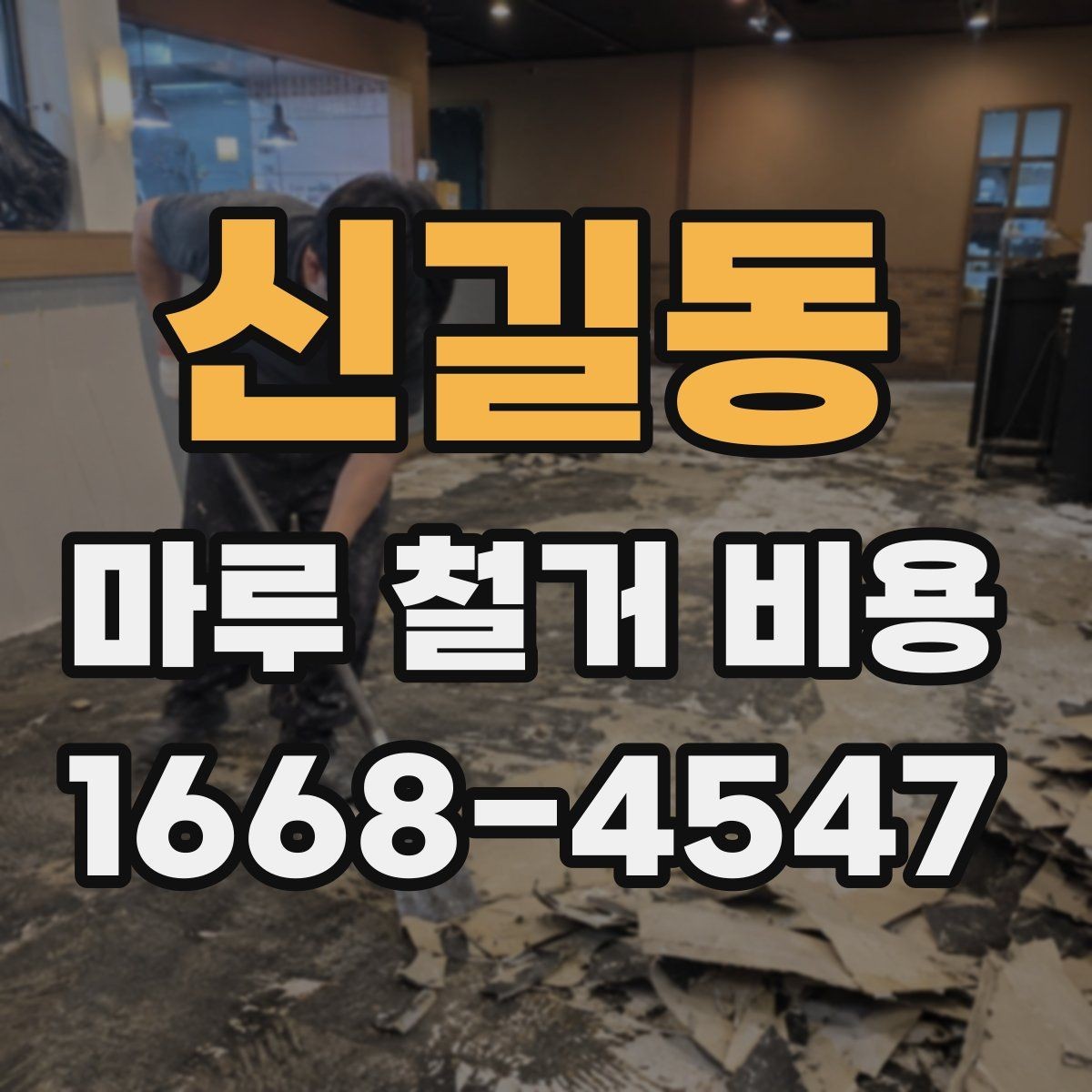 신길동 마루 철거 비용 계산할 때 먼저 보는 항목
