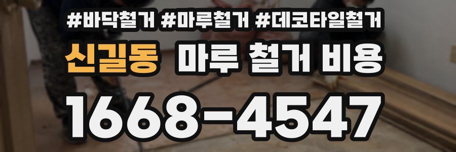신길동 마루 철거 비용