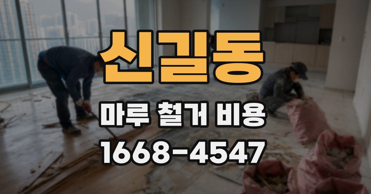 신길동 마루 철거 비용