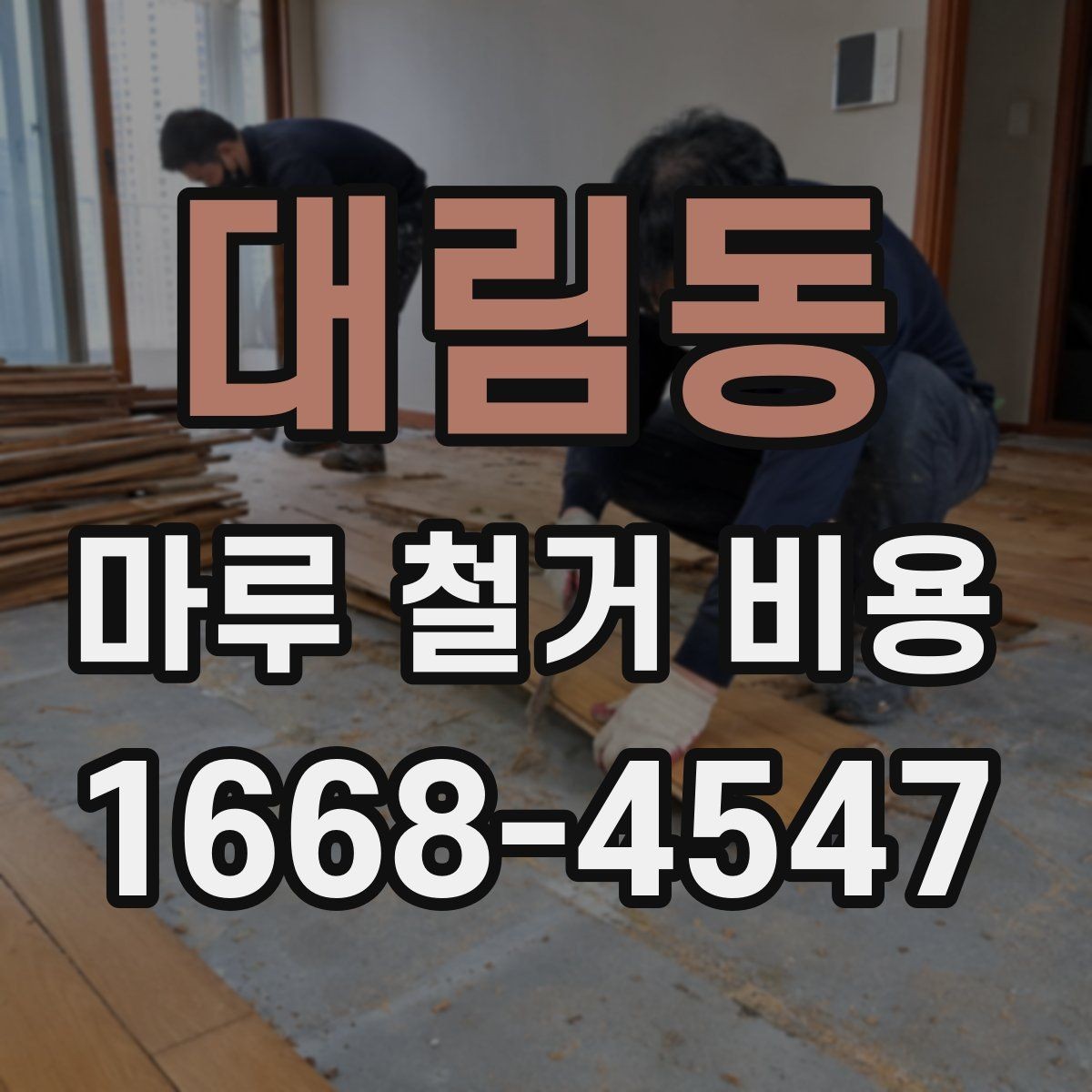 대림동 마루 철거 비용 얼마 정도 들까?