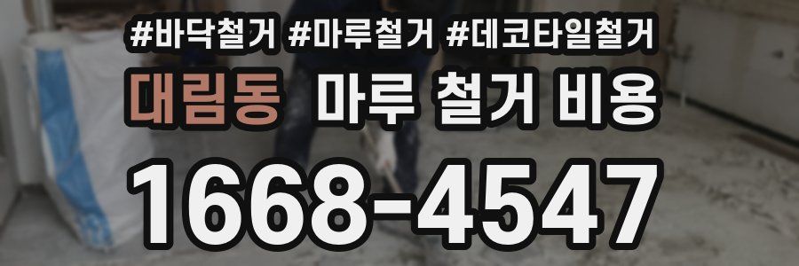대림동 마루 철거 비용