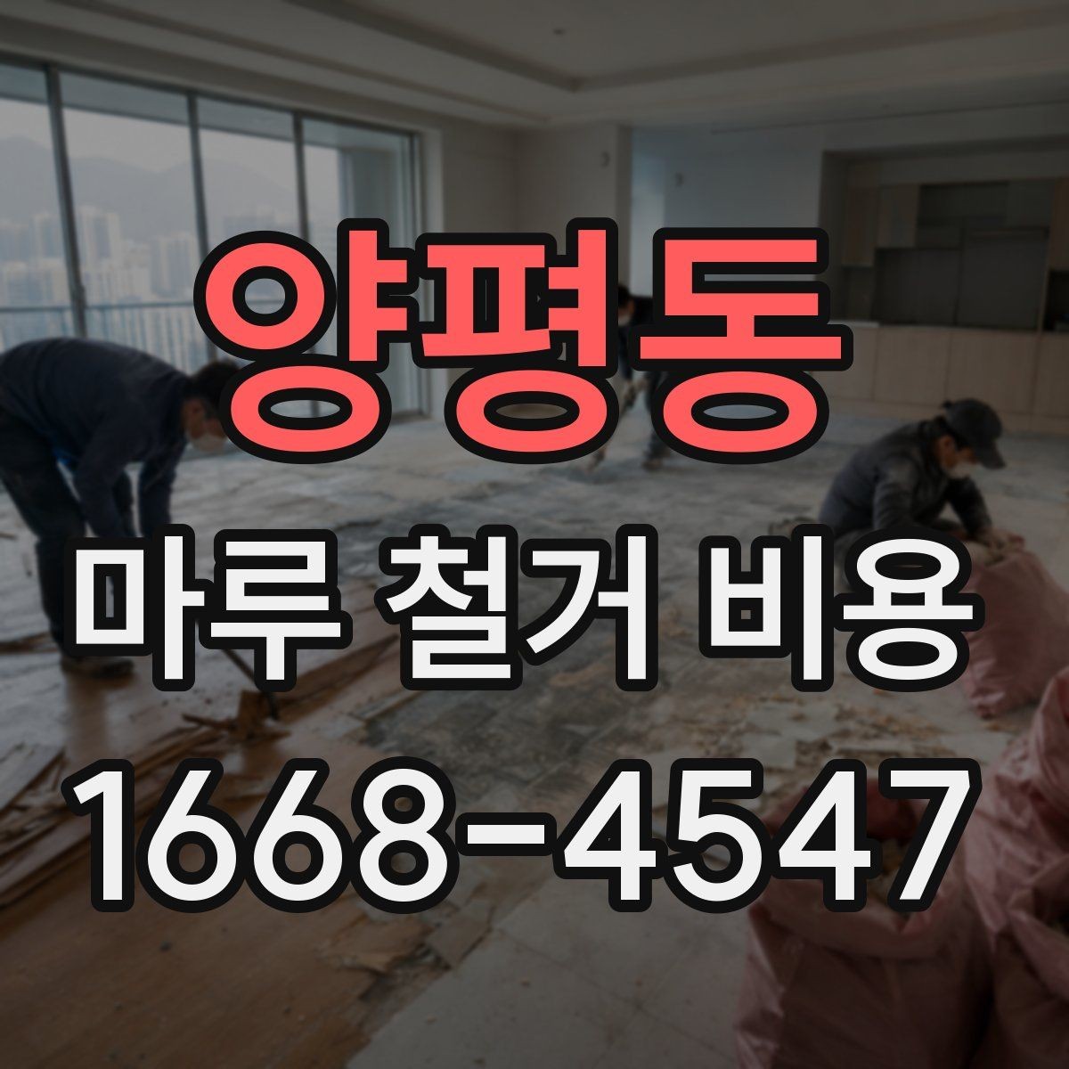 양평동 마루 철거 비용 문의 전 미리 확인할 체크포인트