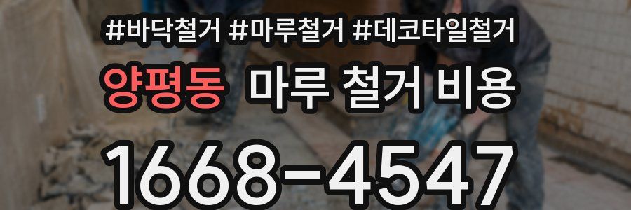 양평동 마루 철거 비용