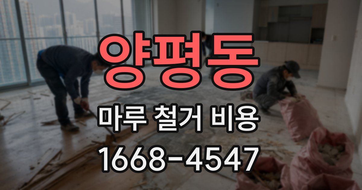 양평동 마루 철거 비용
