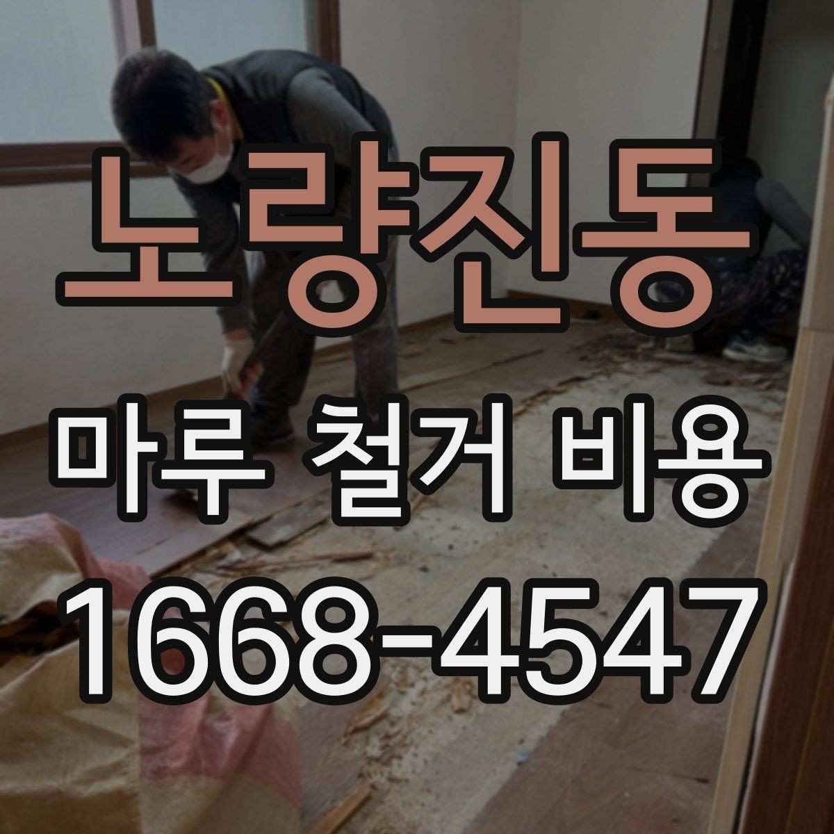 노량진동 마루 철거 비용 부분 철거와 전체 철거의 차이