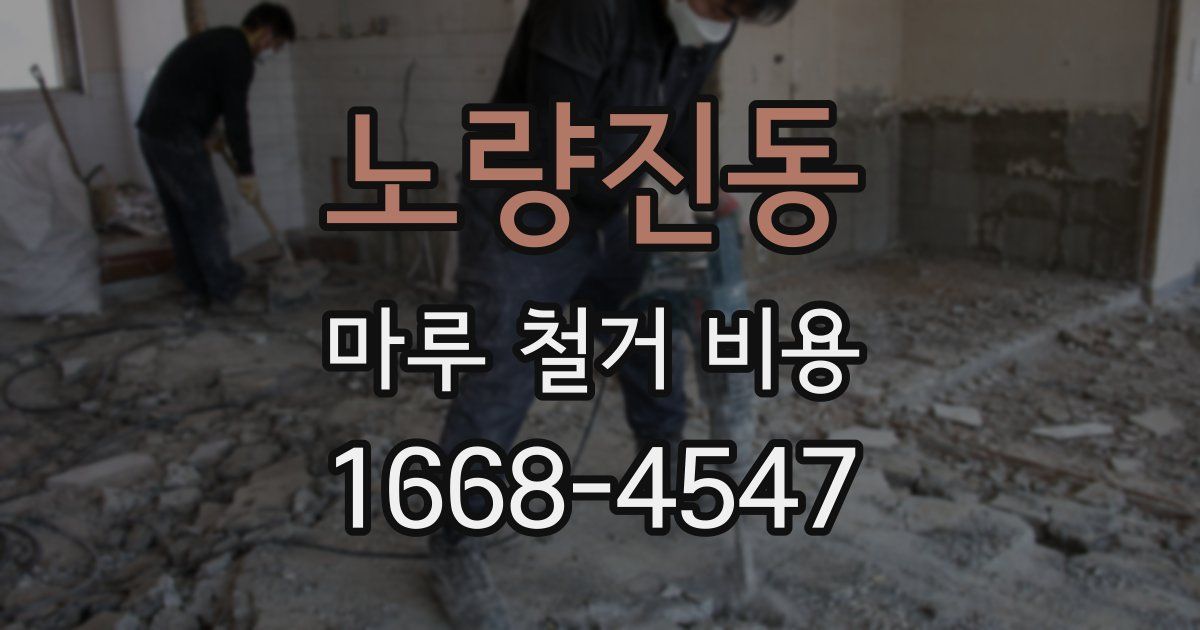 노량진동 마루 철거 비용