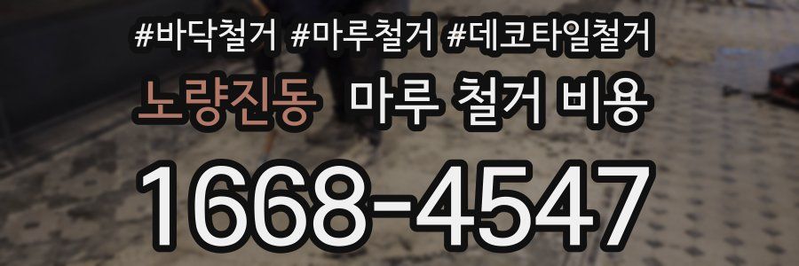 노량진동 마루 철거 비용