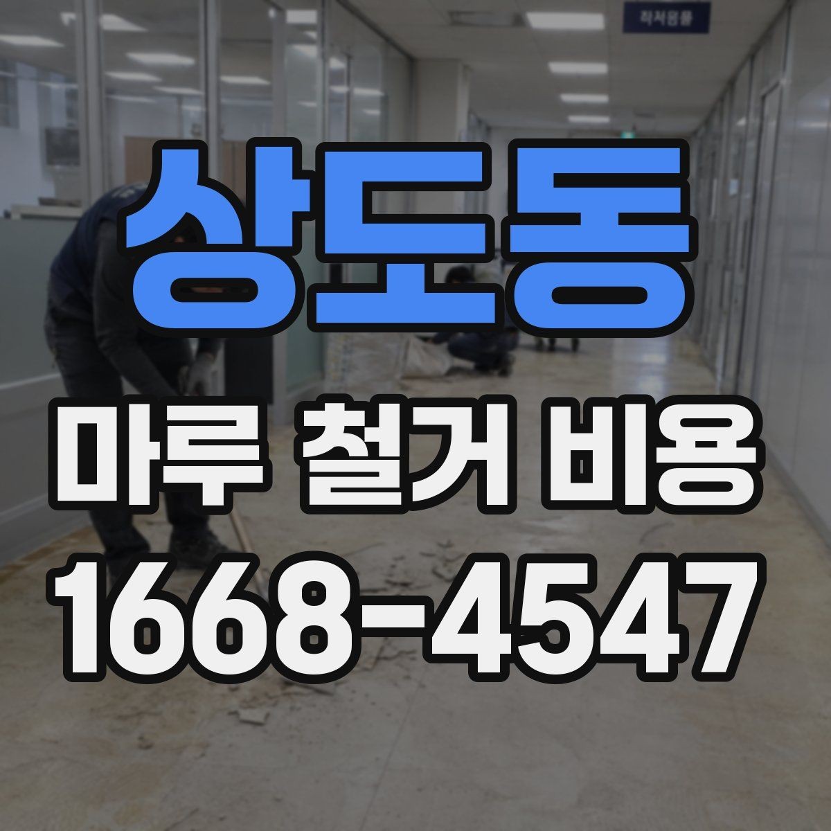 상도동 마루 철거 비용 견적에서 설명이 필요한 부분