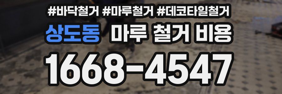 상도동 마루 철거 비용