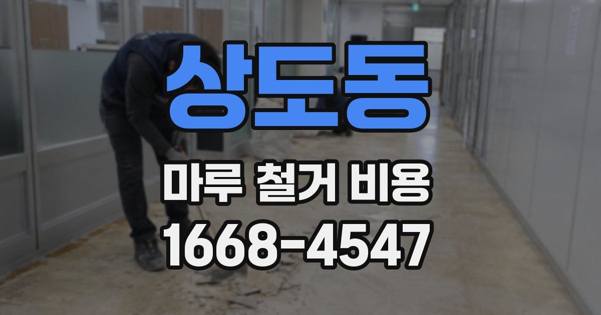 상도동 마루 철거 비용