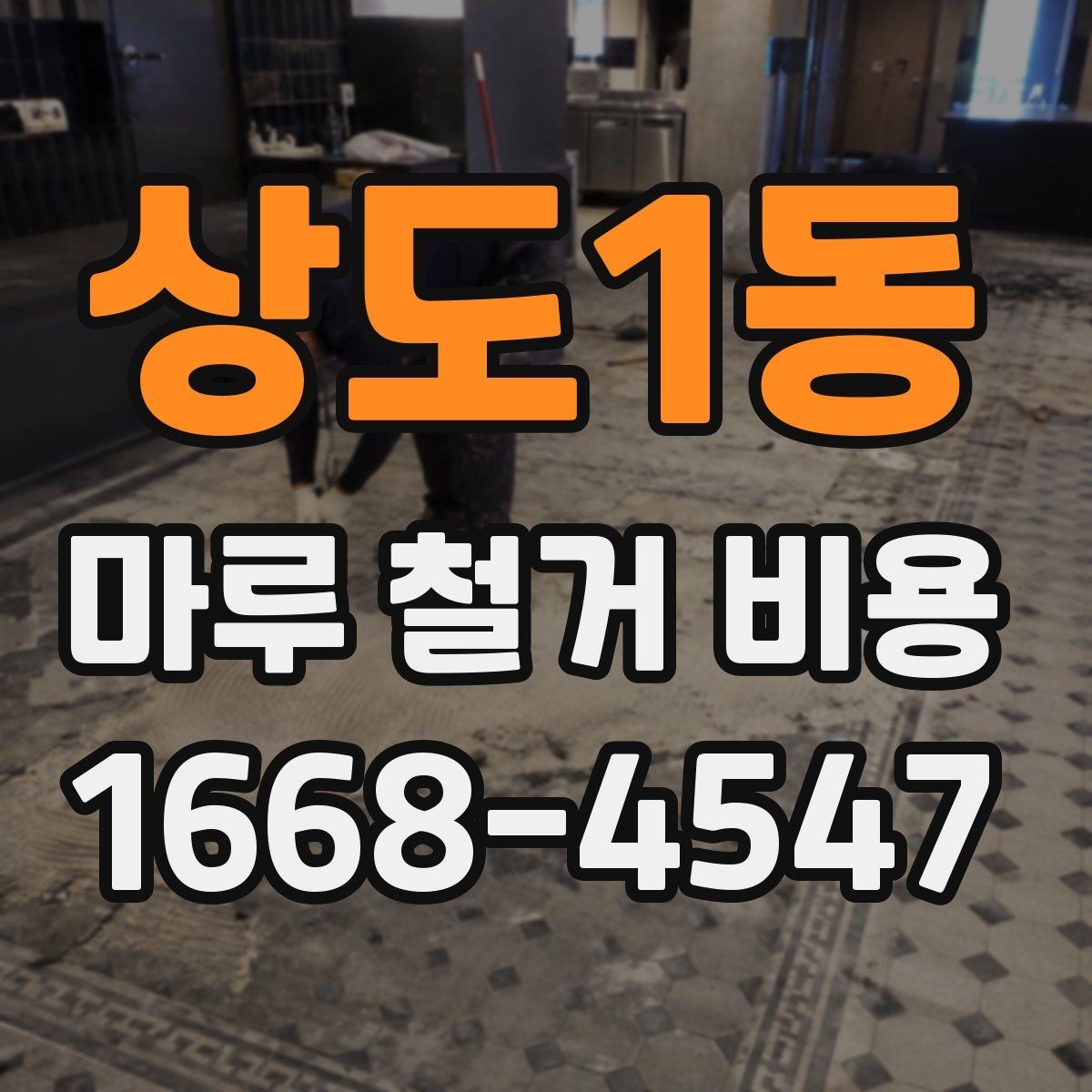 상도1동 마루 철거 비용 바닥 상태에 따라 달라지는 경우