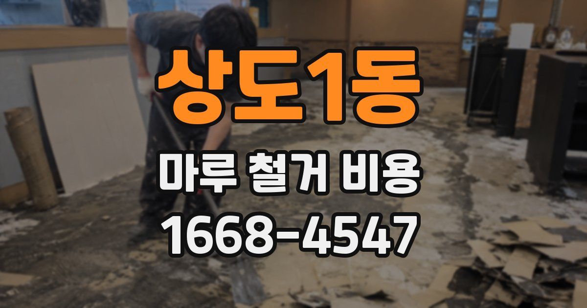 상도1동 마루 철거 비용
