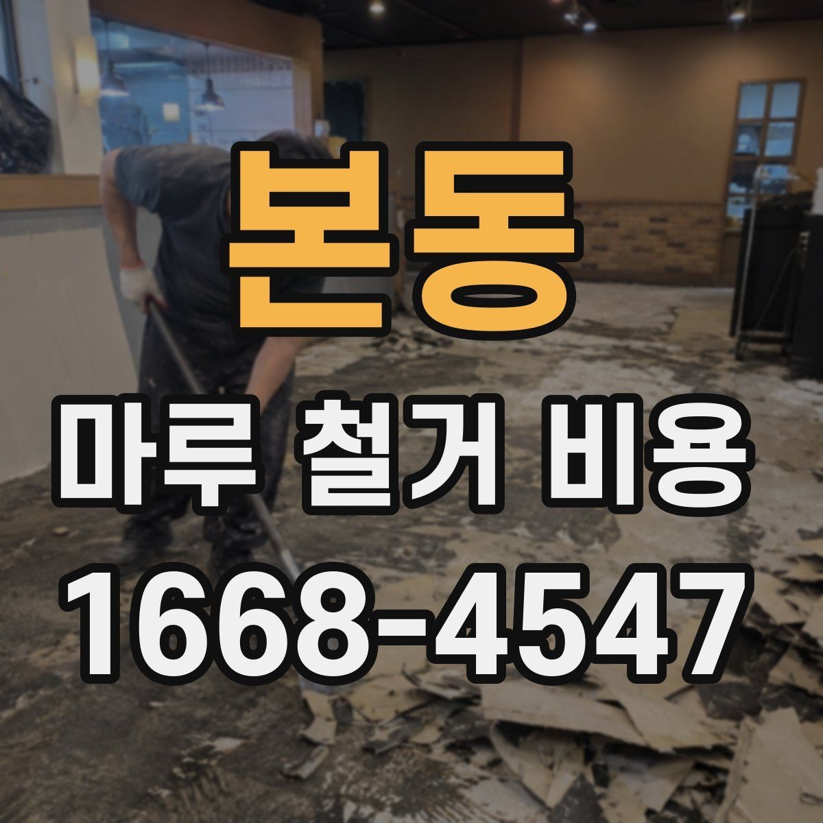 본동 마루 철거 비용 시공 전 체크리스트로 보는 준비 과정