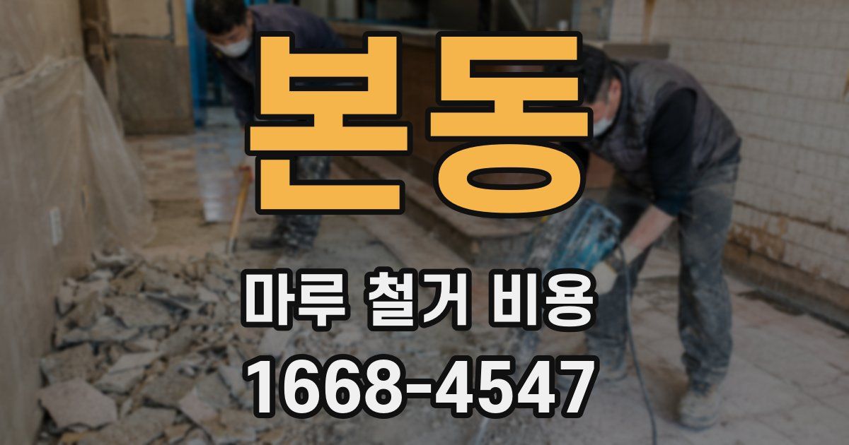 본동 마루 철거 비용
