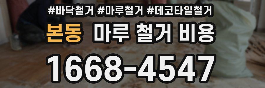 본동 마루 철거 비용