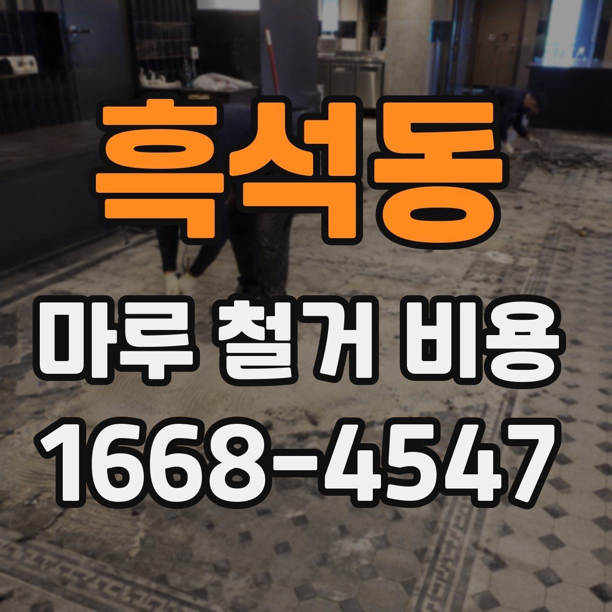 흑석동 마루 철거 비용 문의 시 면적보다 중요한 정보