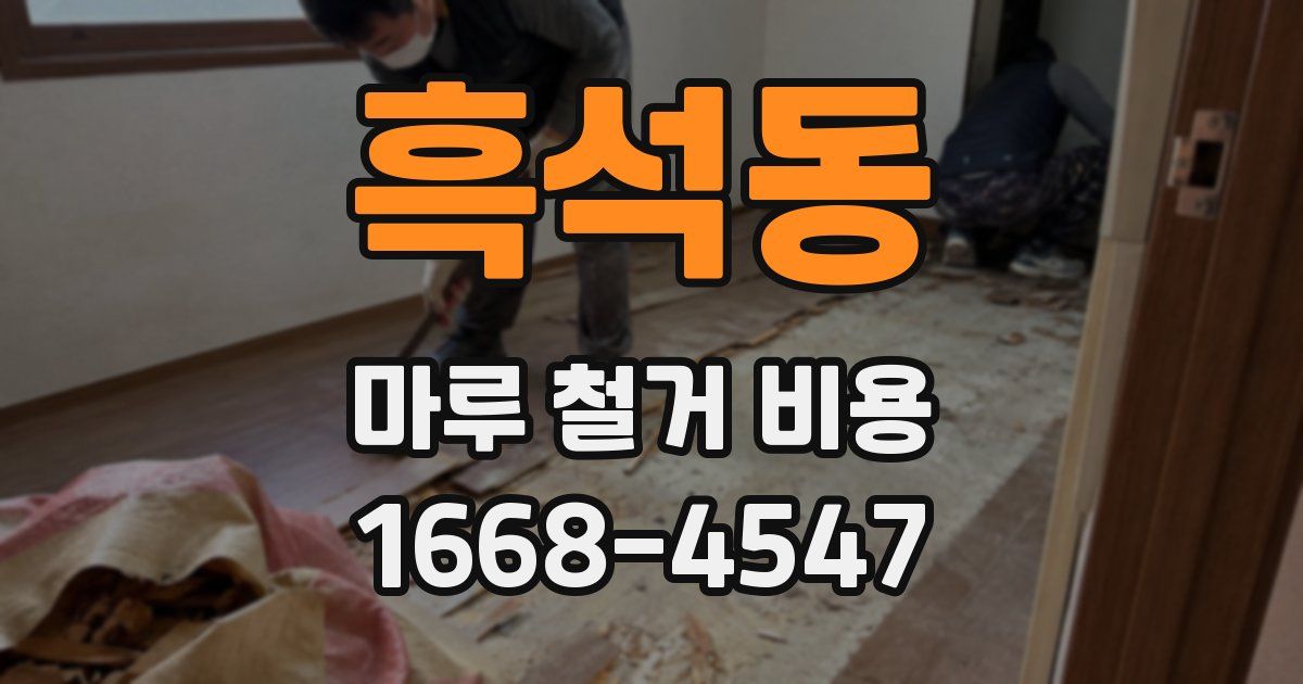 흑석동 마루 철거 비용