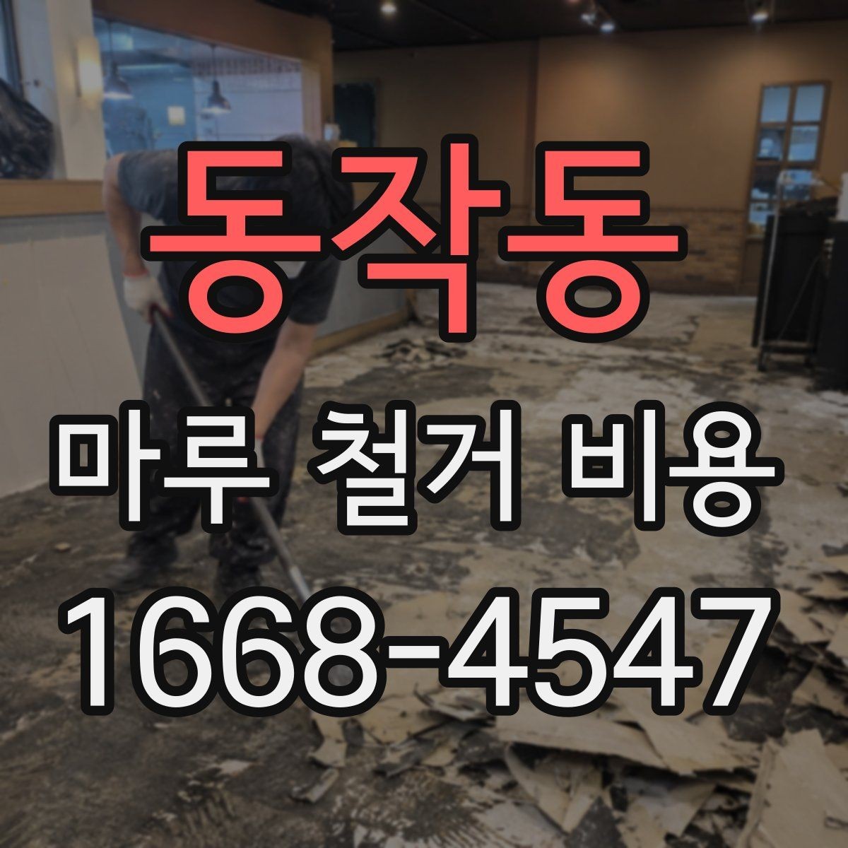 동작동 마루 철거 비용 절감 전에 확인할 주의사항