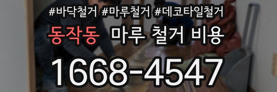 동작동 마루 철거 비용
